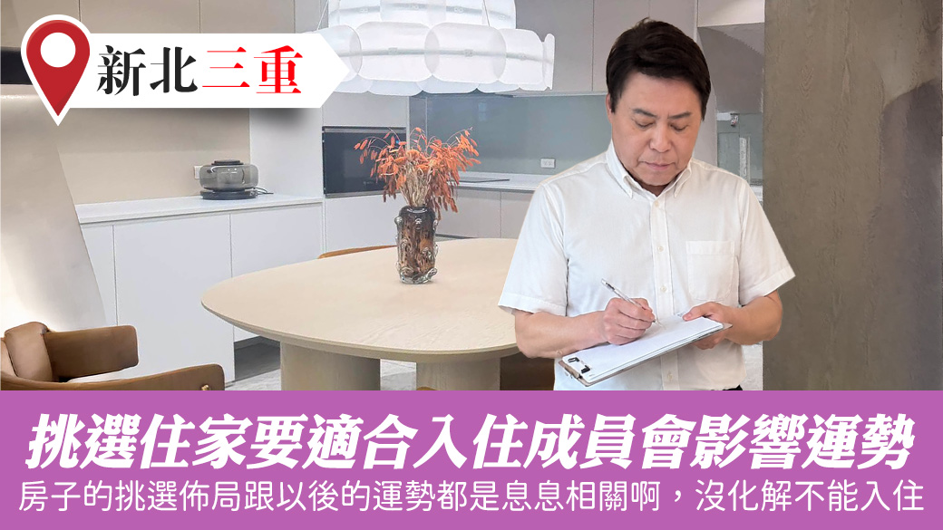 挑選住家要適合入住成員風水會影響健康事業財運#張定瑋老師風水勘嶼