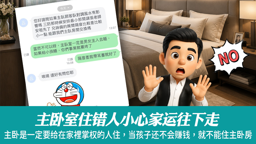 主卧室住错人小心家运往下走#阳宅风水权威#命理老师张定玮