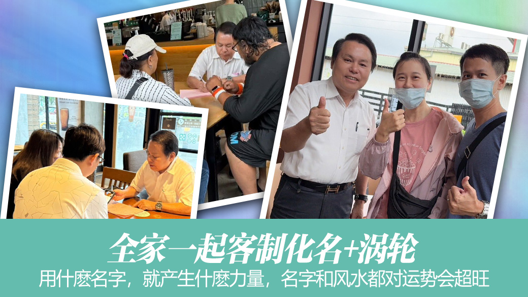 全家一起客制化名+涡轮，名字和风水都对运势会超旺#专业改名#命名权威