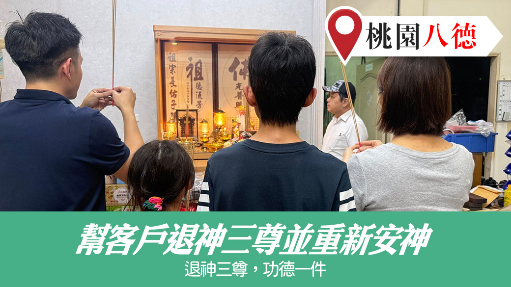 為客戶退神三尊並重新安神#工廠安神明