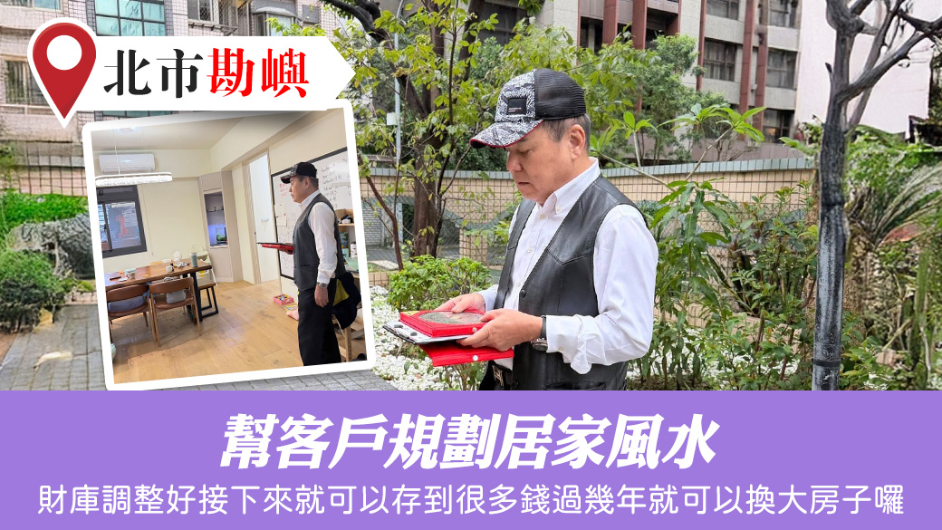 幫客戶規劃居家風水#張定瑋老師風水勘嶼