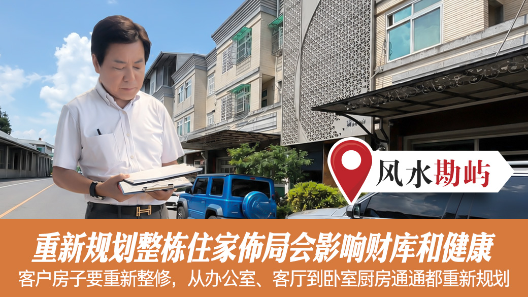 重新规划整栋住家布局会影响财库和健康#张定玮老师风水勘屿