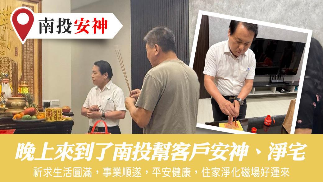 為客戶淨宅並安神安座#安神明#陽宅風水權威