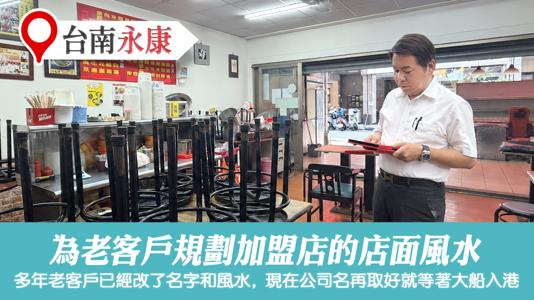 為老客戶規劃加盟店面風水#張定瑋老師風水勘嶼