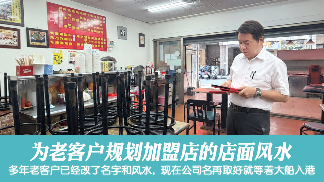 为老客户规划加盟店面风水#张定玮老师风水勘屿