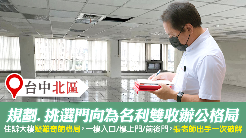 台中北區-挑選並規劃門向名利雙收的辦公室格局---張定瑋老師風水勘嶼