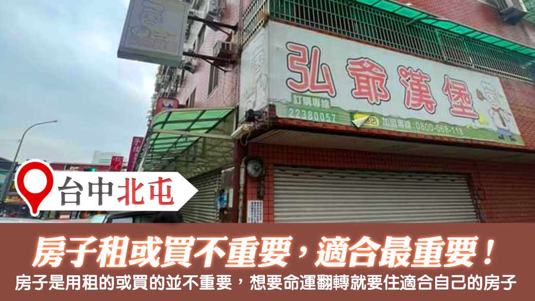 台中北屯-房子租的買的不重要住到適合的最重要---張定瑋老師風水勘嶼