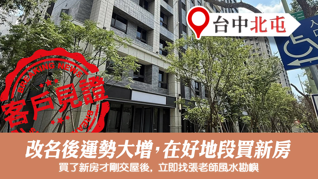 全家改名後運勢大增買下新房#客戶見證風水#客戶見證改名