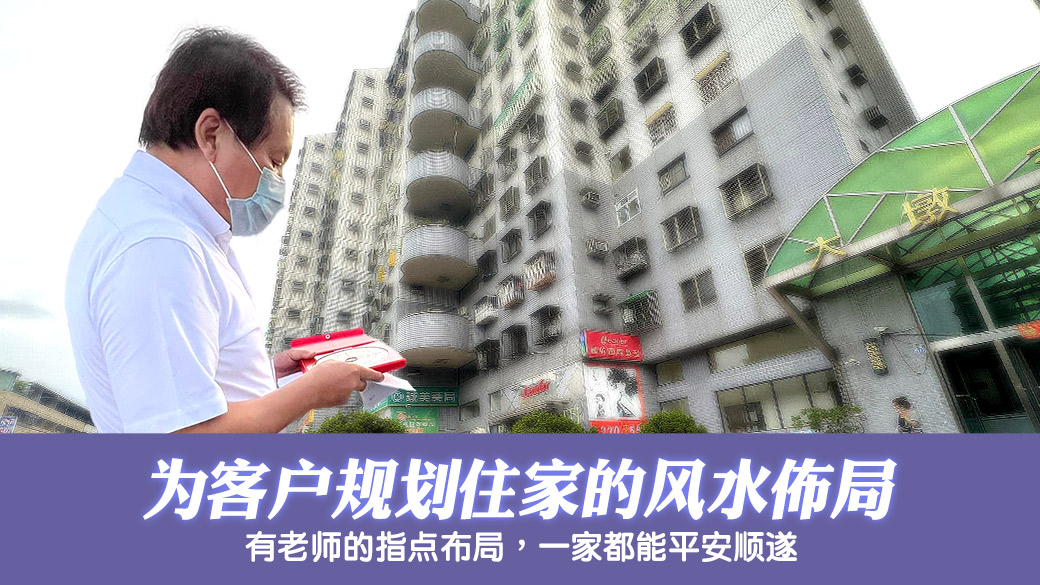 帮客户规划住家格局---张定玮老师风水勘屿