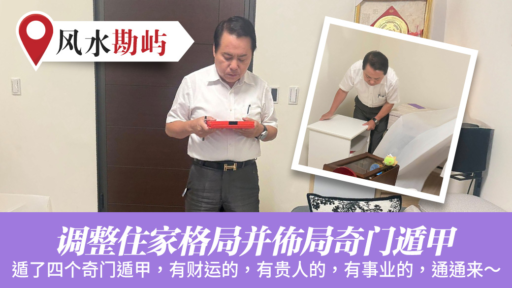 调整住家格局并布局奇门遁甲#风水勘屿#命理老师张定玮
