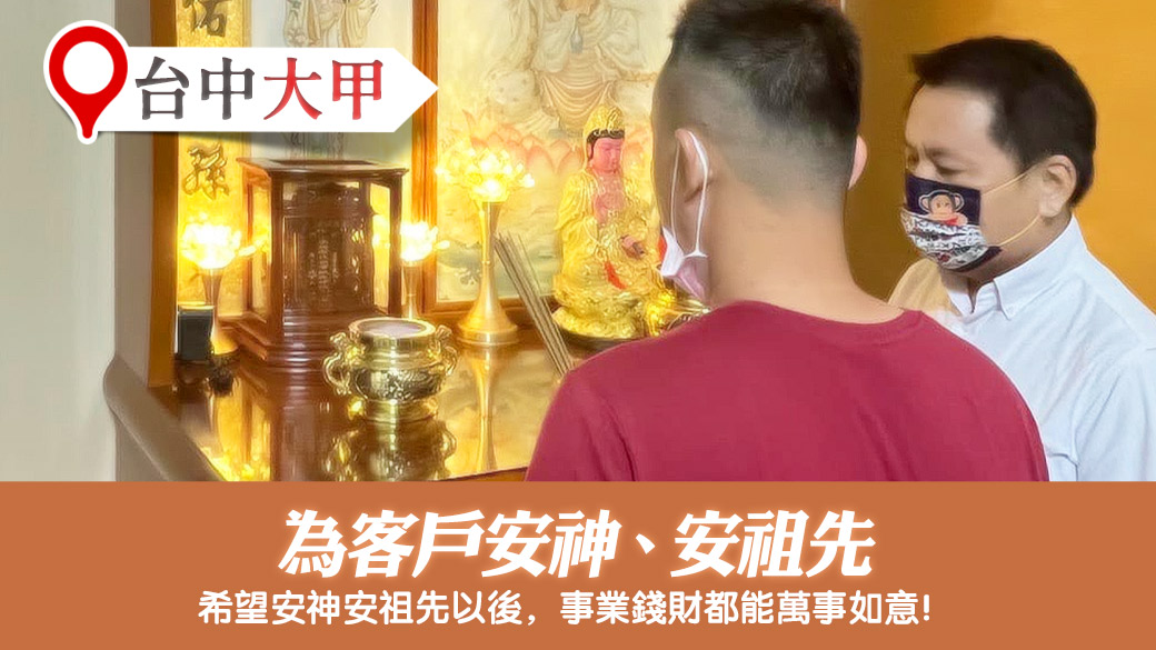 台中大甲-幫客戶安神安祖先---張定瑋老師風水勘嶼