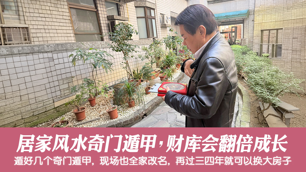 帮客户规划居家风水奇门遁甲财库会翻倍#张定玮老师风水勘屿