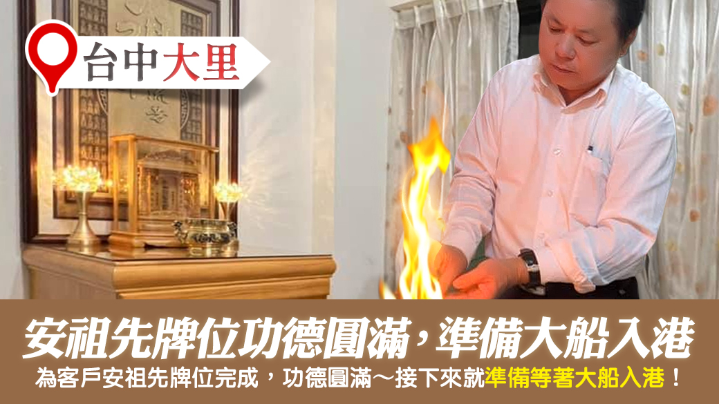 台中大里-幫客戶安祖先牌位功德圓滿---張定瑋老師風水勘嶼