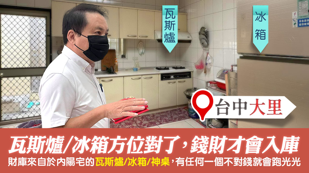 台中大里-瓦斯爐和冰箱方位對錢財會入庫---張定瑋老師風水勘嶼