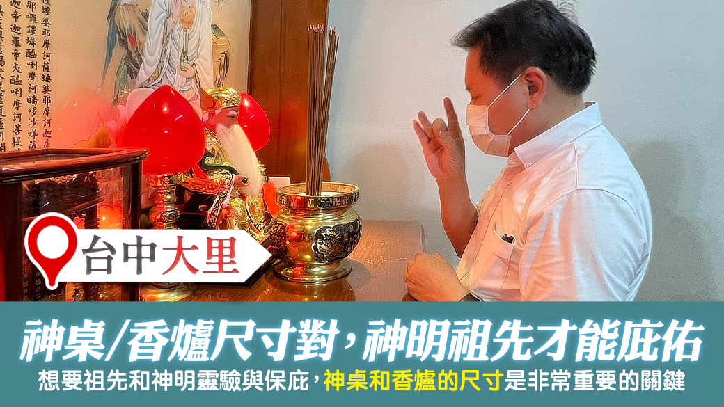 台中大里-神桌和神明爐尺寸要對神明祖先會庇祐你---張定瑋老師風水勘嶼