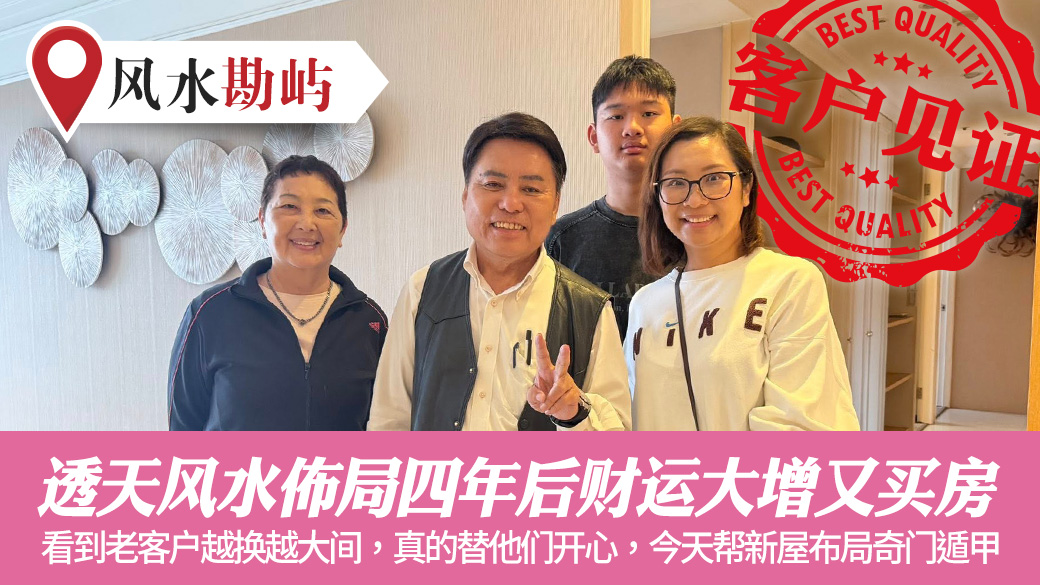 透天风水布局恭喜四年后财运大增又买房了#张定玮老师风水勘屿#客户见证