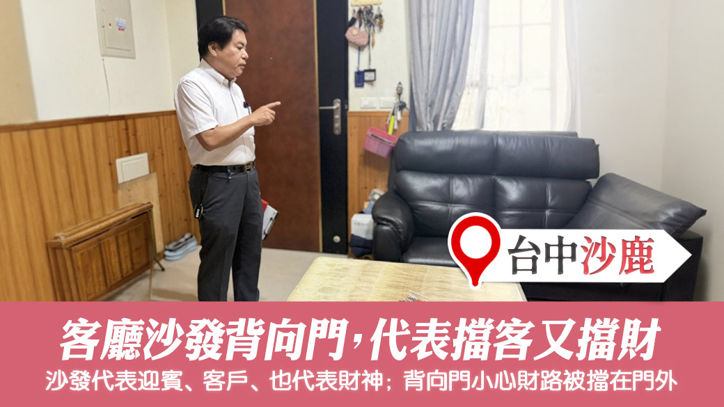 客廳的沙發背向門代表擋客擋財#張定瑋老師風水勘嶼