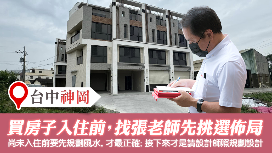 台中神岡-買房入住前先請老師挑選佈局是最好的---張定瑋老師風水勘嶼