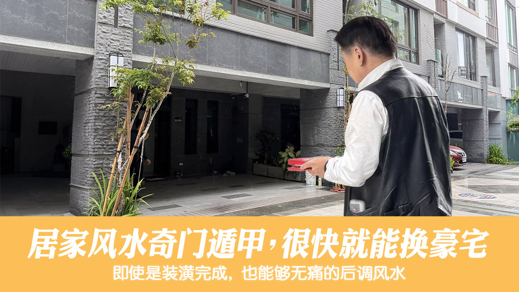 调整居家风水布局奇门遁甲很快就能换豪宅#阳宅阴宅风水堪舆张老师