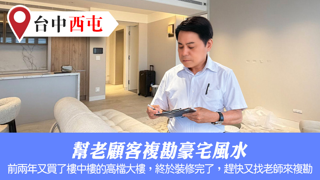幫老顧客複勘豪宅風水#陽宅堪輿#風水勘嶼