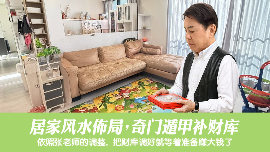 规划居家风水布局奇门遁甲增强财库#阳宅阴宅风水堪舆张老师