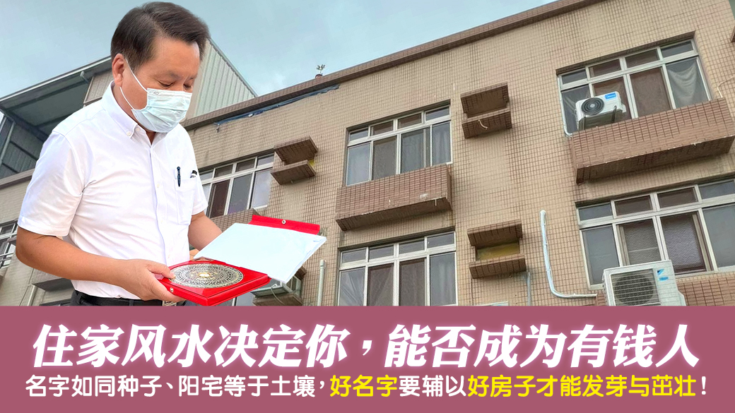 住家风水布局决定能否成为有钱人---张定玮老师风水勘屿