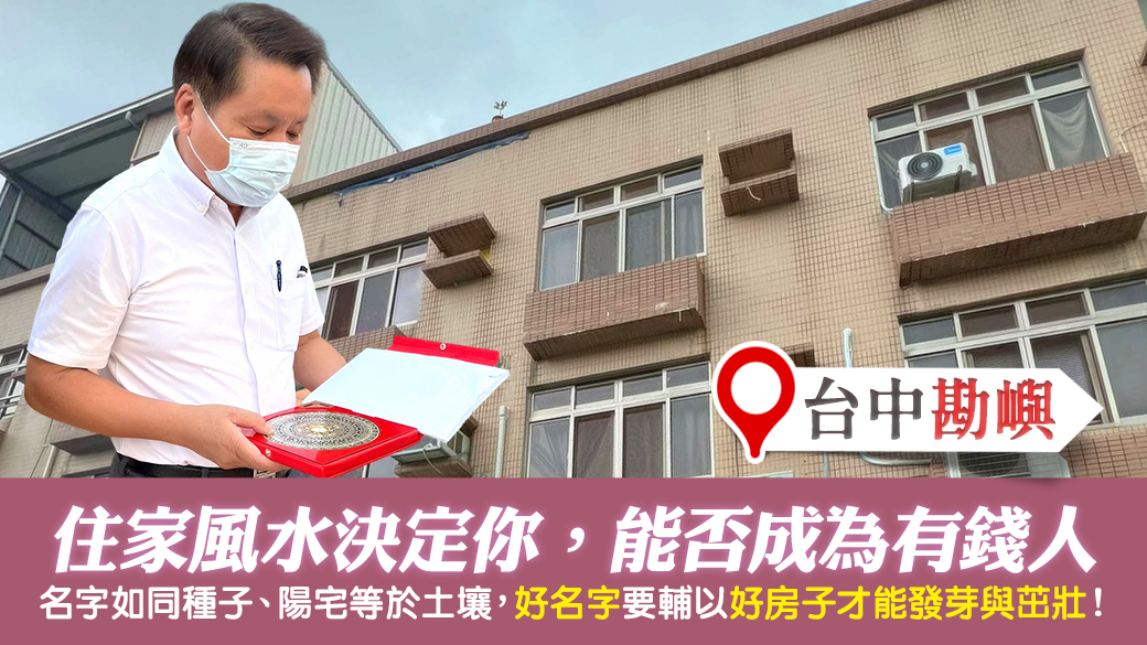 台中-住家風水佈局決定能否成為有錢人---張定瑋老師風水勘嶼