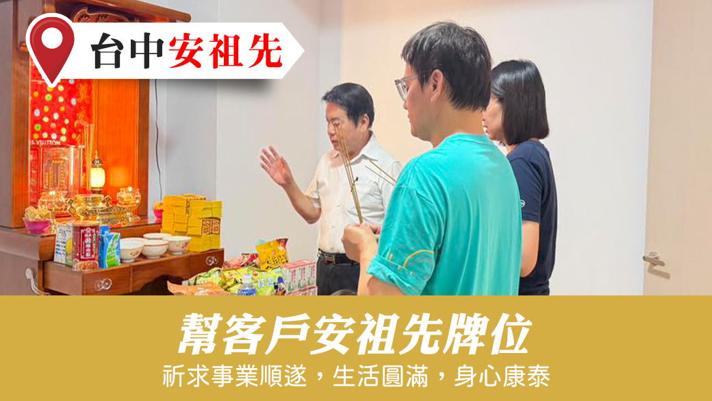 幫客戶安祖先牌位#陽宅陰宅風水堪輿張老師