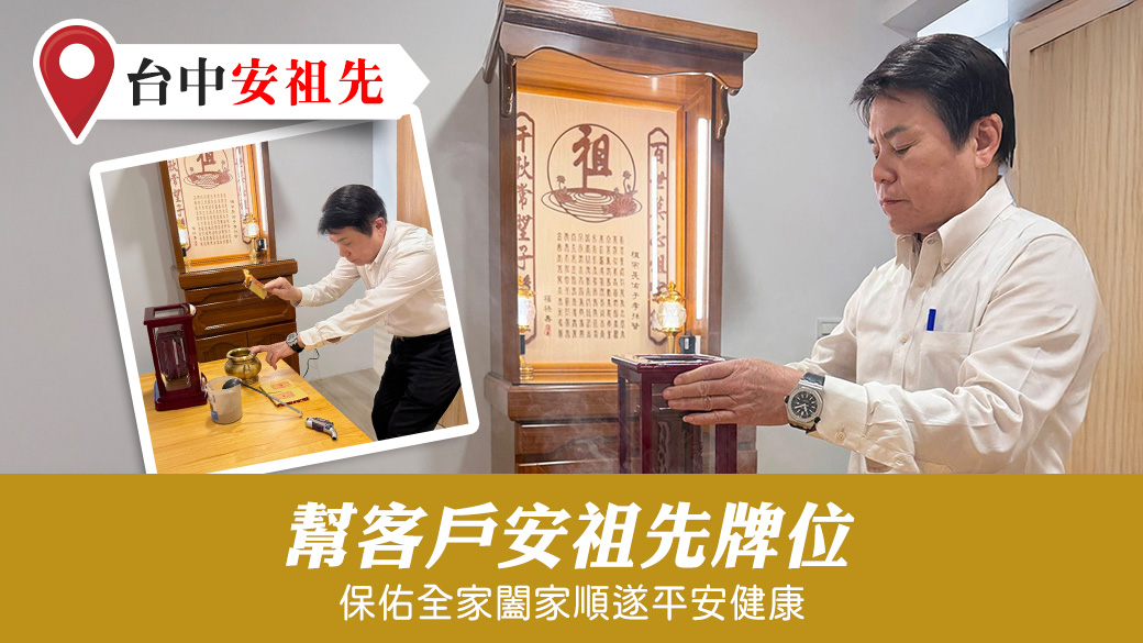 幫客戶安祖先牌位#陽宅陰宅風水堪輿張老師