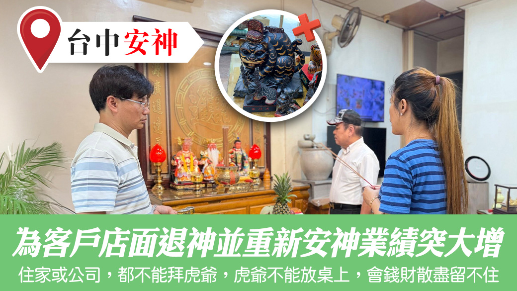 為客戶店面退神並重新安神業績突大增#陽宅風水權威