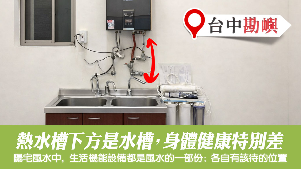熱水器下面是水槽會讓身體健康特別差#張定瑋老師風水勘嶼