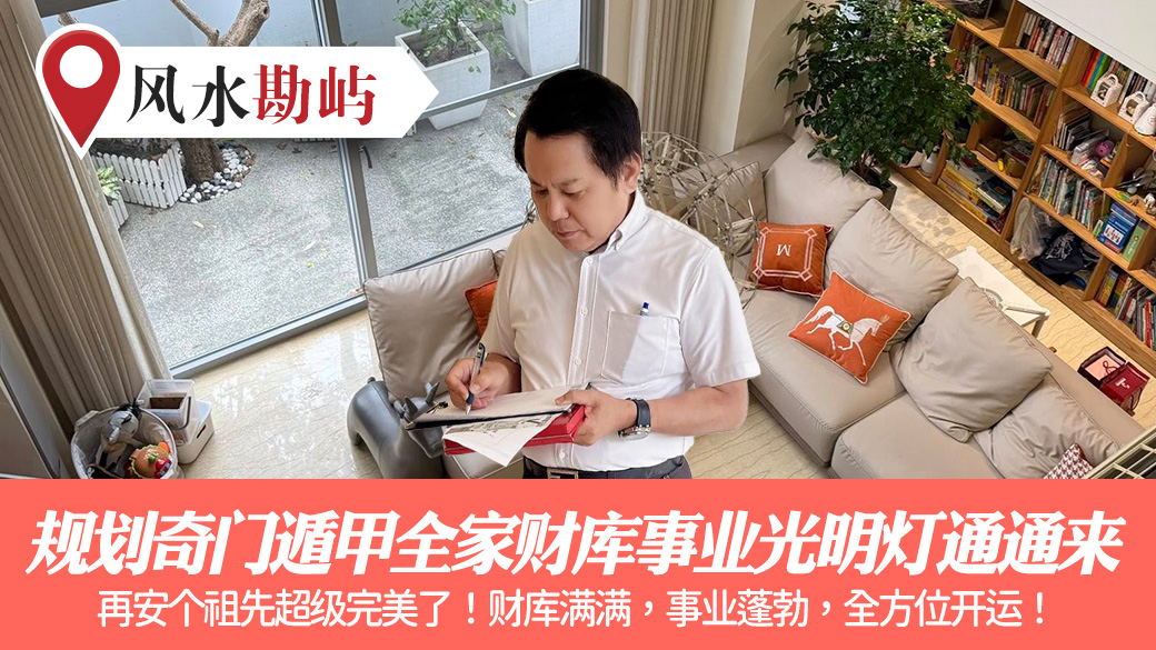 规划奇门遁甲全家财库事业光明灯通通来#阳宅风水权威