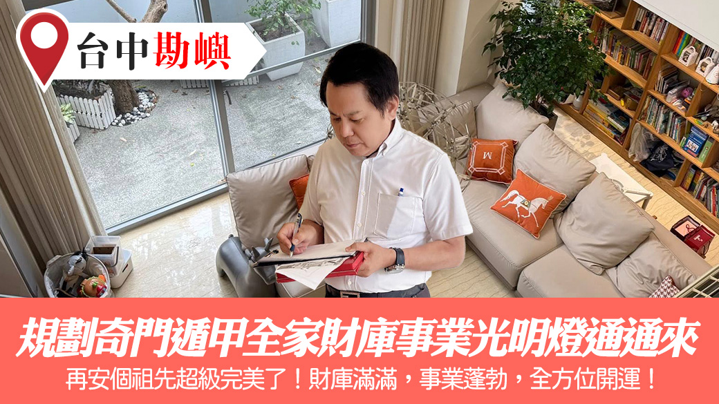 規劃奇門遁甲全家財庫事業光明燈通通來#陽宅風水權威