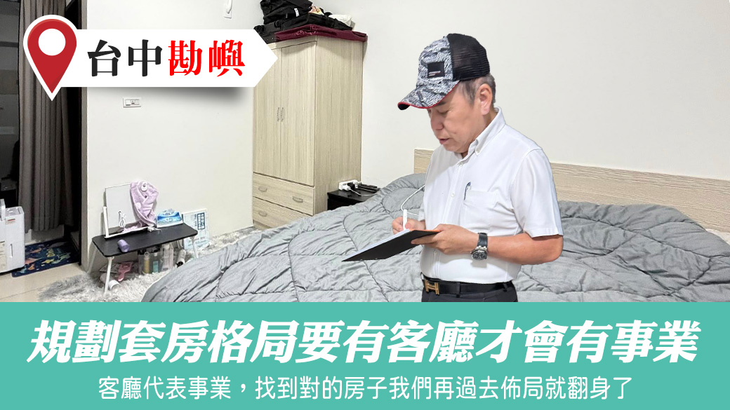規劃套房格局要有客廳才會有事業#陽宅風水權威