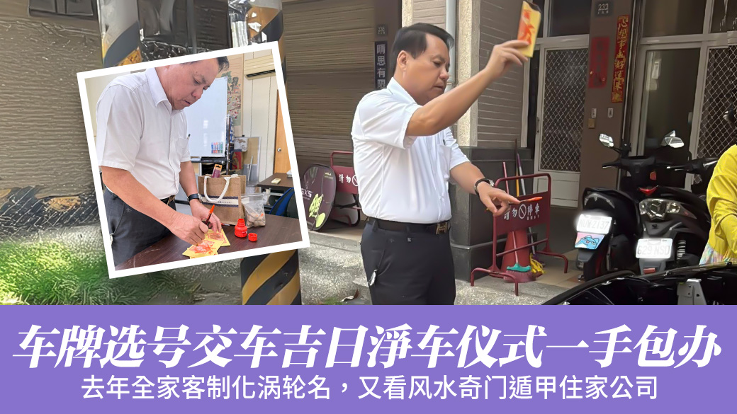 买新车后车牌选号交车吉日净车仪式一手包办#姓名学大师