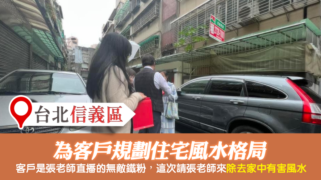 台北-幫客戶規劃住宅風水格局---張定瑋老師風水勘嶼