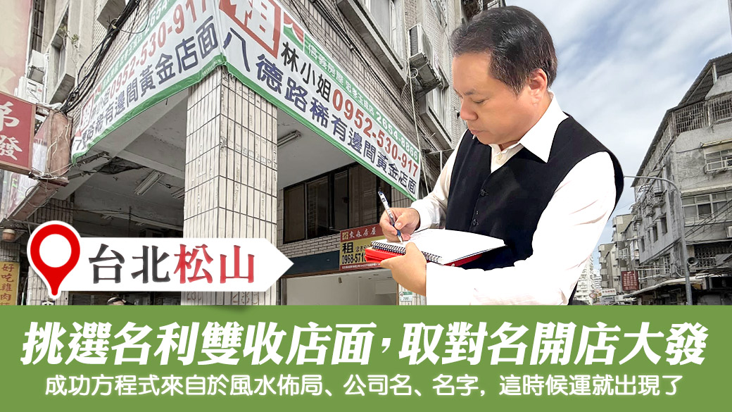 挑選名利雙收的店面加上名字取對開店會成功 #藝人取名 #寵物命名 #八字合婚 #剖腹擇日