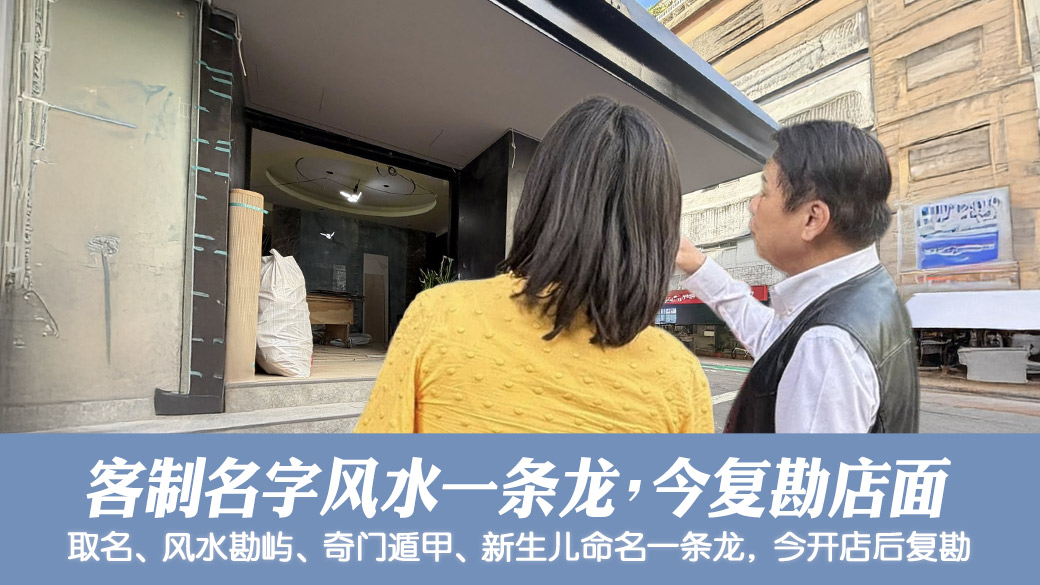 客制化名字风水一条龙今复勘店面格局#阳宅风水权威