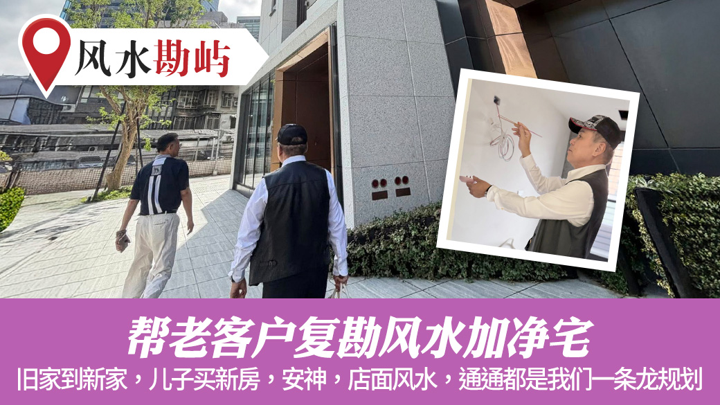 帮老客户复勘风水加净宅#阳宅阴宅风水堪舆张老师