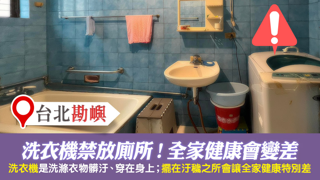 台北-洗衣機不可放廁所健康會特別差---張定瑋老師風水勘嶼