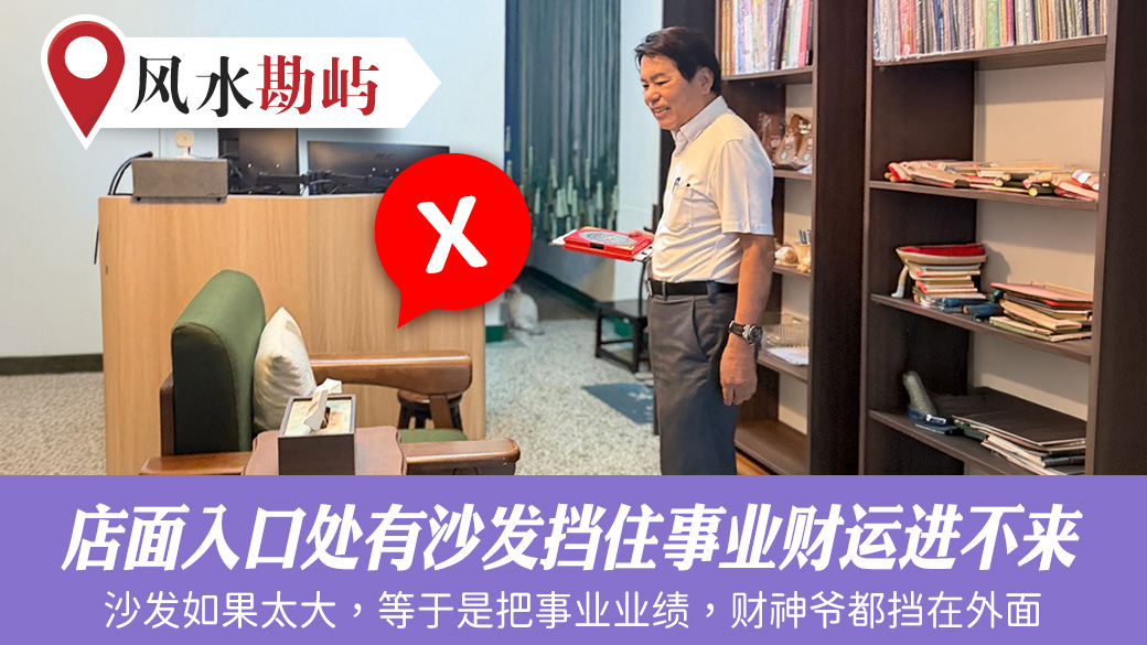 店面入口处有沙发挡住事业财运进不来#阳宅阴宅风水堪舆张老师