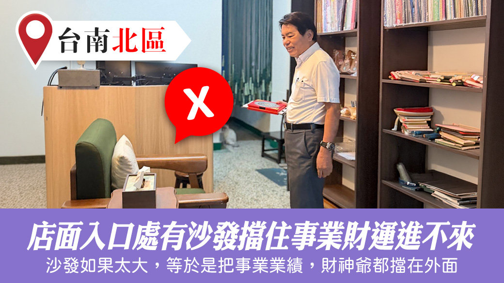 店面入口處有沙發擋住事業財運進不來#陽宅陰宅風水堪輿張老師