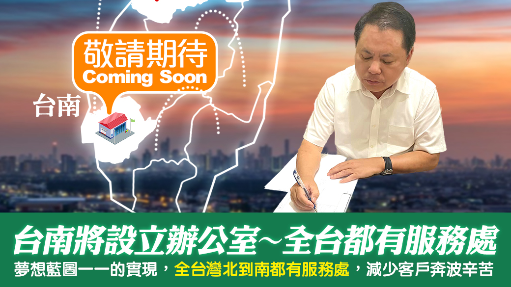 台南即將設立辦公室全台灣從北到南都有服務處---張定瑋老師