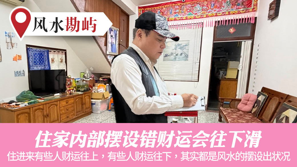 住家内部摆设错财运会往下滑#张定玮老师风水勘屿