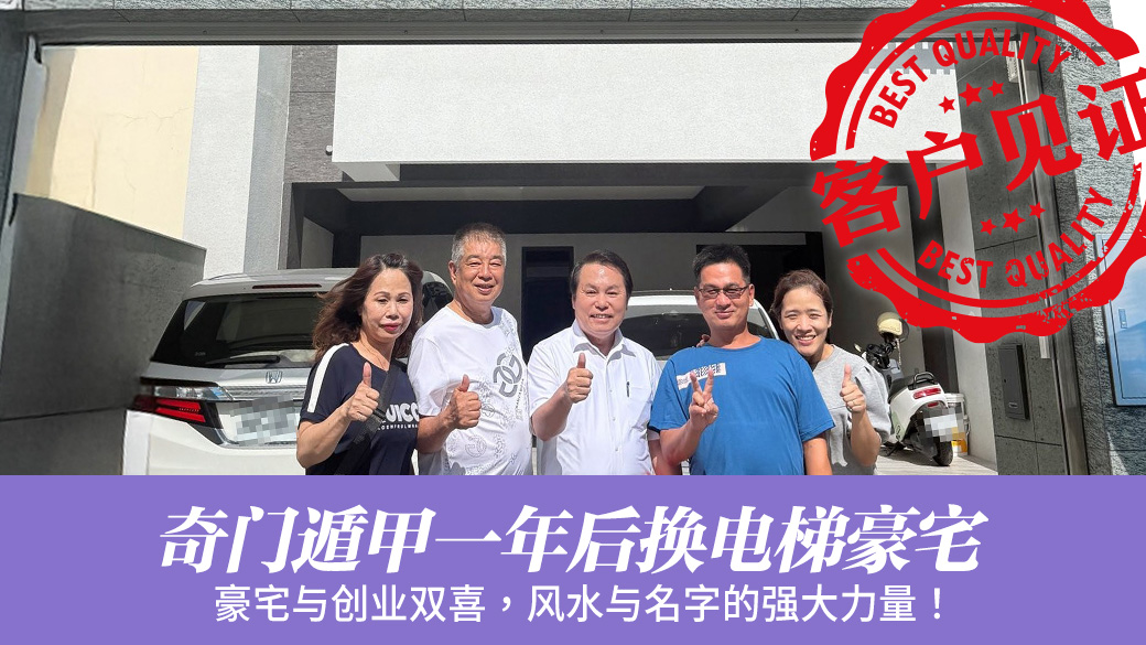 布局奇门遁甲一年后换电梯豪宅了#客户见证风水#客制化命名
