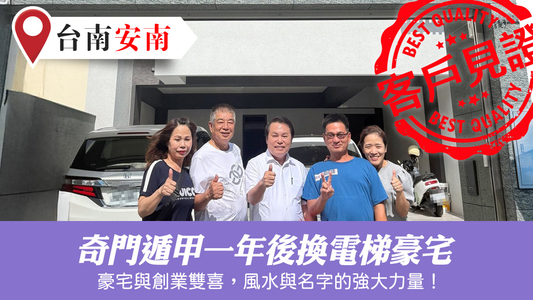佈局奇門遁甲一年後換電梯豪宅了#客戶見證風水