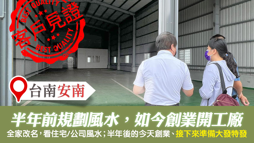 客戶見證-半年前規劃住家風水如今創業開工廠---張定瑋老師風水勘嶼