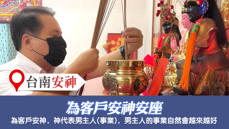 台南-幫客戶安神安座---張定瑋老師風水勘嶼