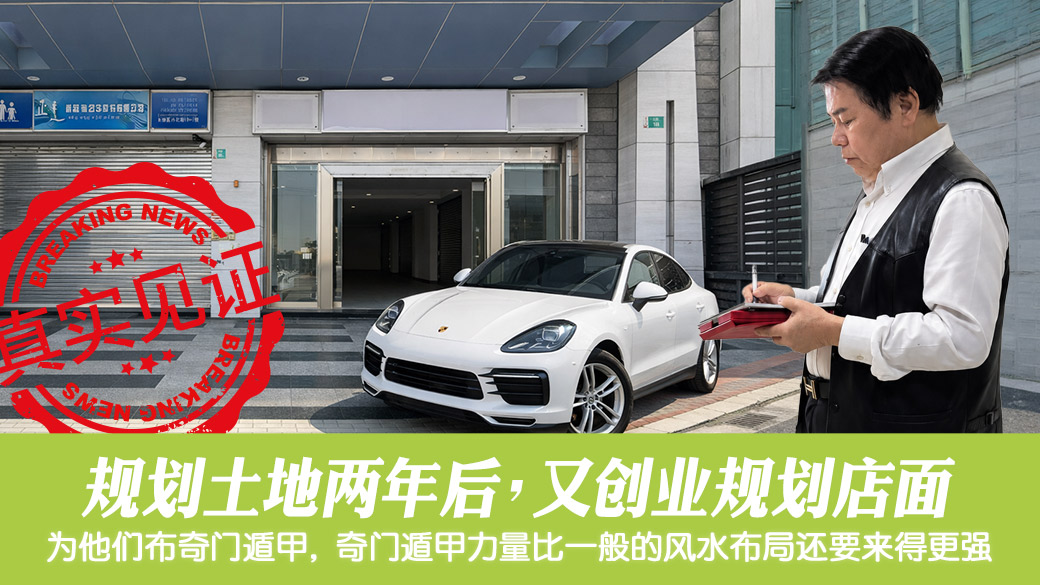 两年前的客人规划土地后又要创业规划店面#张定玮老师风水勘屿