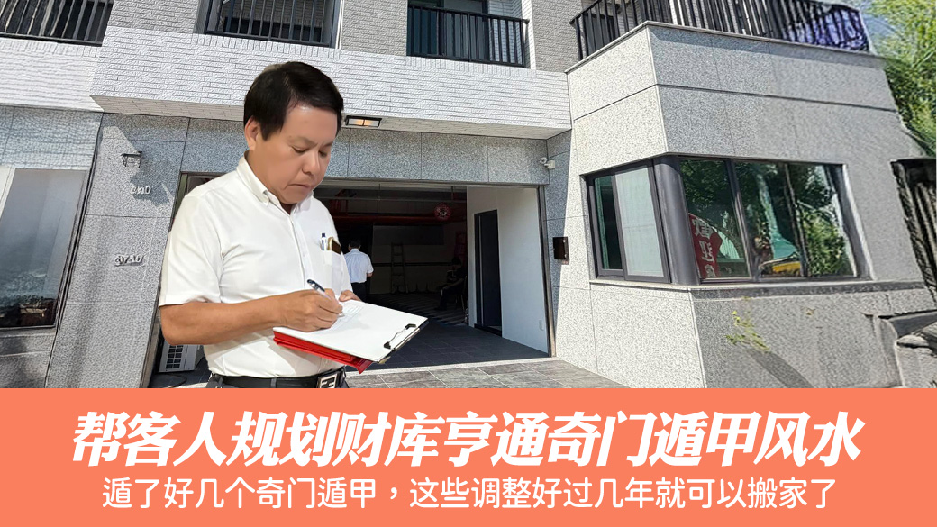 帮客人规划财库亨通奇门遁甲风水#张定玮老师风水勘屿